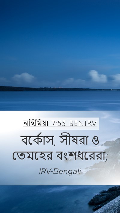 নহিমিয়া 7:55 BENIRV Mobile Phone Wallpaper - বর্কোস, সীষরা ও - Mobile Bible Verse Wallpaper