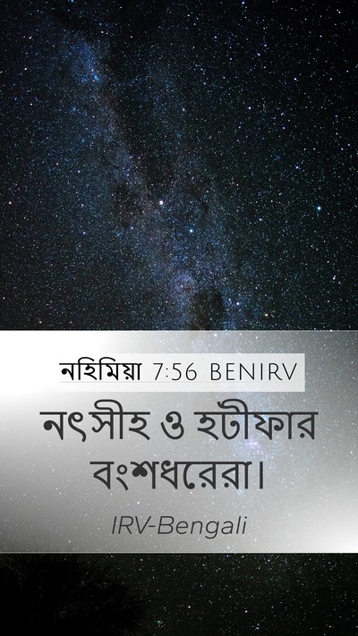 নহিমিয়া 7:56 BENIRV Mobile Phone Wallpaper - নৎসীহ ও হটীফার - Mobile Bible Verse Wallpaper