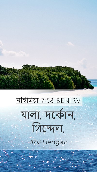 নহিমিয়া 7:58 BENIRV Mobile Phone Wallpaper - যালা, দর্কোন, - Mobile Bible Verse Wallpaper
