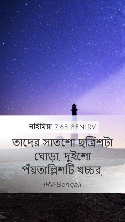 নহিমিয়া 7:68 BENIRV Mobile Phone Wallpaper - তাদের সাতশো - Mobile Bible Verse Wallpaper