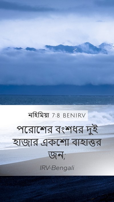 নহিমিয়া 7:8 BENIRV Mobile Phone Wallpaper - পরোশের বংশধর দুই - Mobile Bible Verse Wallpaper