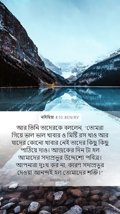 নহিমিয়া 8:10 BENIRV Bible Verse Image