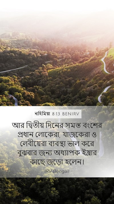 নহিমিয়া 8:13 BENIRV Mobile Phone Wallpaper - আর দ্বিতীয় দিনের - Mobile Bible Verse Wallpaper