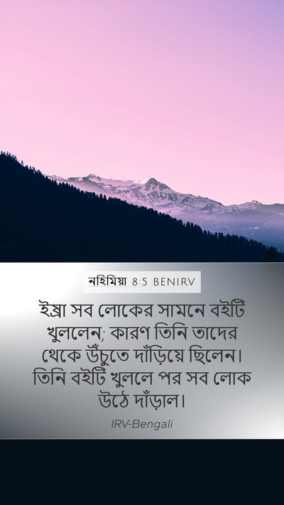 নহিমিয়া 8:5 BENIRV Mobile Phone Wallpaper - ইষ্রা সব লোকের - Mobile Bible Verse Wallpaper