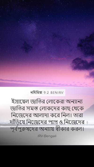 নহিমিয়া 9:2 BENIRV Bible Verse Image