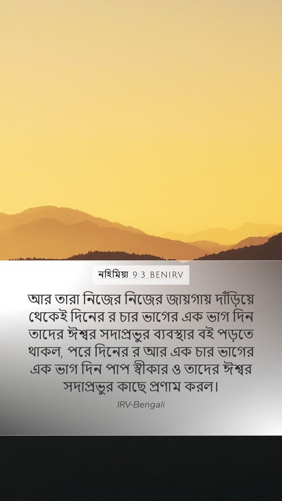 নহিমিয়া 9:3 BENIRV Bible Verse Image