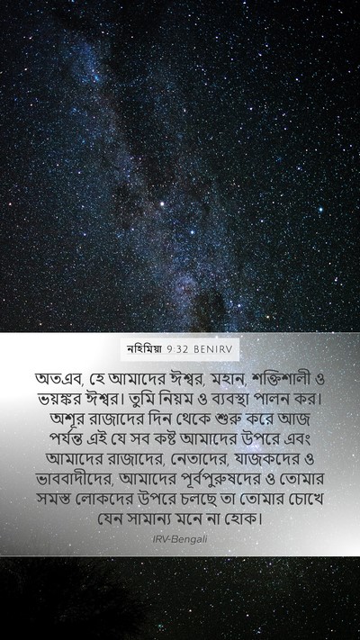 নহিমিয়া 9:32 BENIRV Bible Verse Image