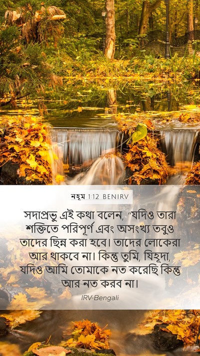 নহূম 1:12 BENIRV Mobile Phone Wallpaper - সদাপ্রভু এই কথা - Mobile Bible Verse Wallpaper