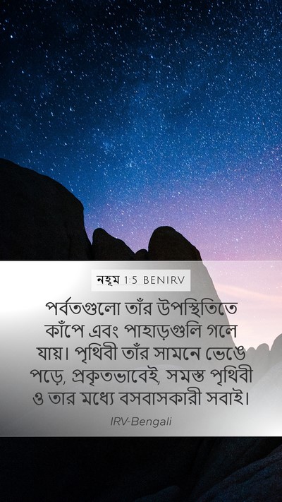নহূম 1:5 BENIRV Bible Verse Image