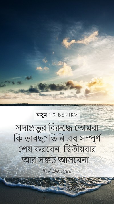 নহূম 1:9 BENIRV Bible Verse Image