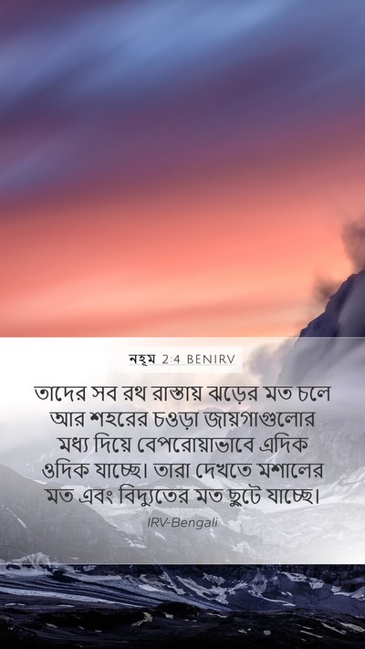 নহূম 2:4 BENIRV Bible Verse Image