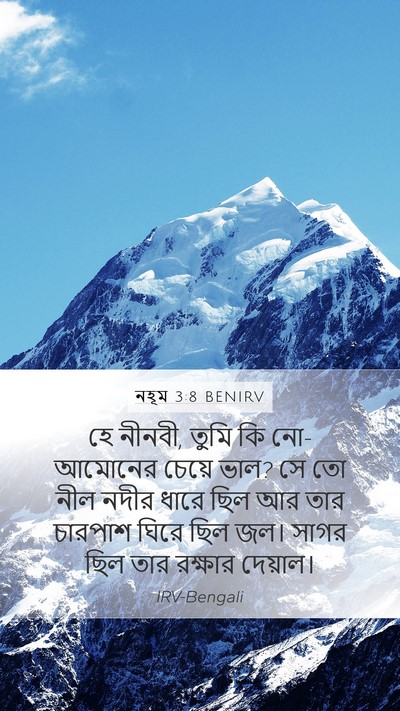 নহূম 3:8 BENIRV Bible Verse Image