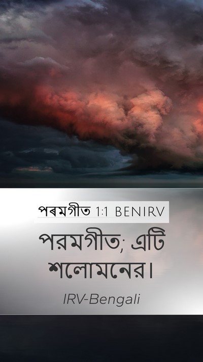 পৰমগীত 1:1 BENIRV Bible Verse Image