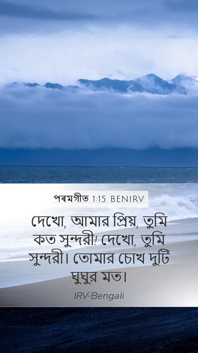 পৰমগীত 1:15 BENIRV Bible Verse Image