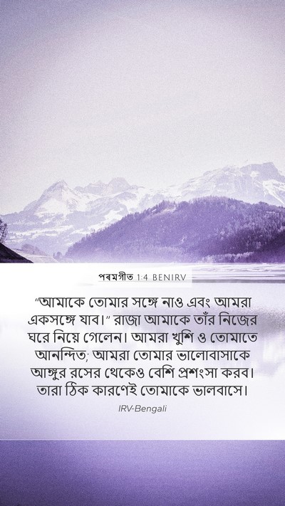 পৰমগীত 1:4 BENIRV Bible Verse Image