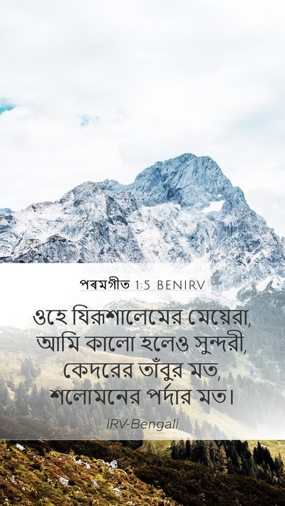 পৰমগীত 1:5 BENIRV Bible Verse Image