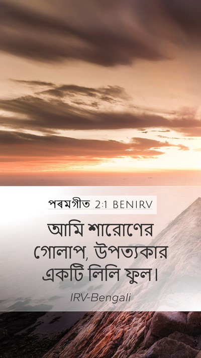 পৰমগীত 2:1 BENIRV Bible Verse Image