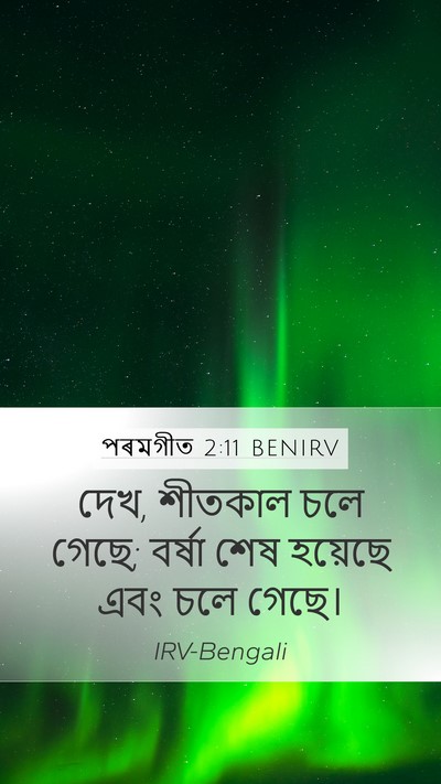 পৰমগীত 2:11 BENIRV Bible Verse Image