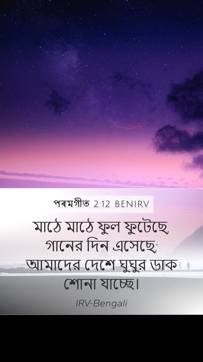 পৰমগীত 2:12 BENIRV Bible Verse Image