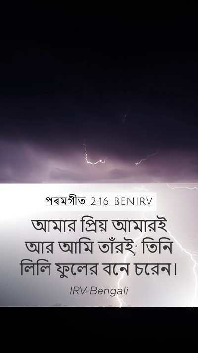 পৰমগীত 2:16 BENIRV Bible Verse Image