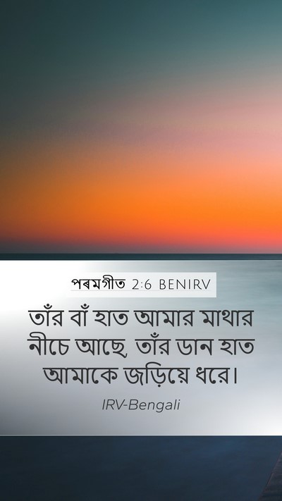 পৰমগীত 2:6 BENIRV Bible Verse Image