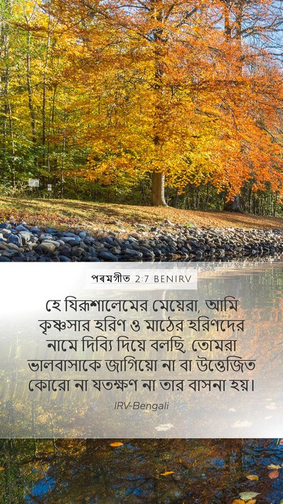 পৰমগীত 2:7 BENIRV Bible Verse Image