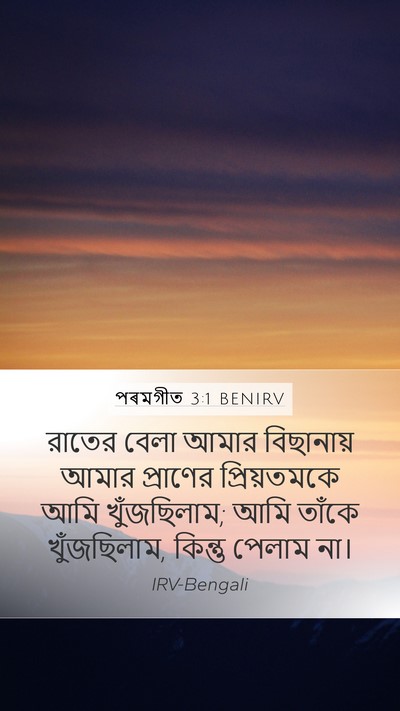 পৰমগীত 3:1 BENIRV Bible Verse Image