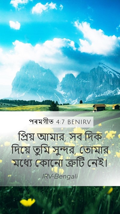 পৰমগীত 4:7 BENIRV Bible Verse Image