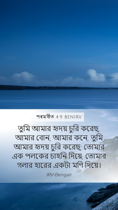পৰমগীত 4:9 BENIRV Bible Verse Image