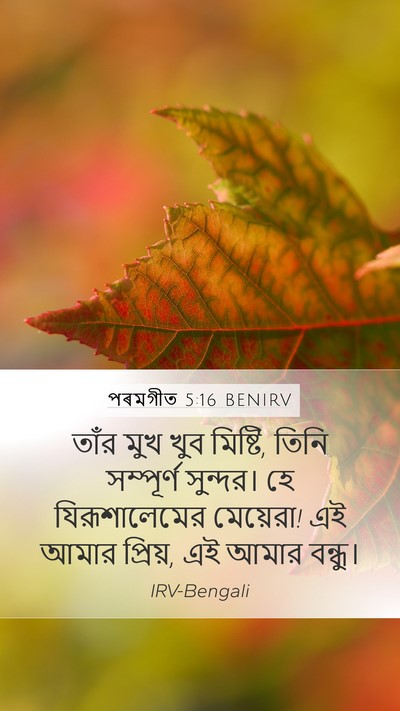 পৰমগীত 5:16 BENIRV Bible Verse Image