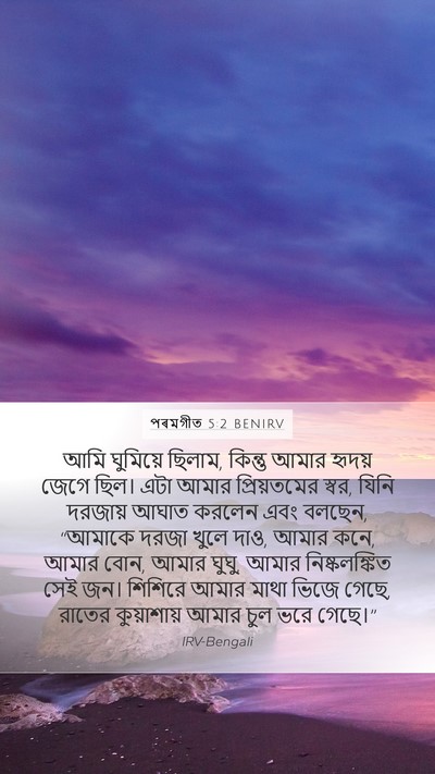 পৰমগীত 5:2 BENIRV Bible Verse Image