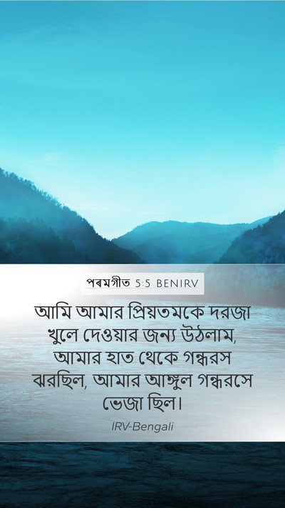 পৰমগীত 5:5 BENIRV Bible Verse Image