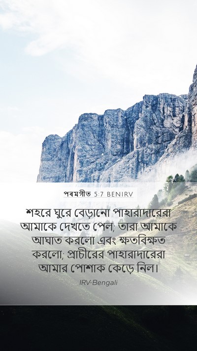 পৰমগীত 5:7 BENIRV Bible Verse Image
