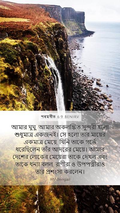 পৰমগীত 6:9 BENIRV Bible Verse Image