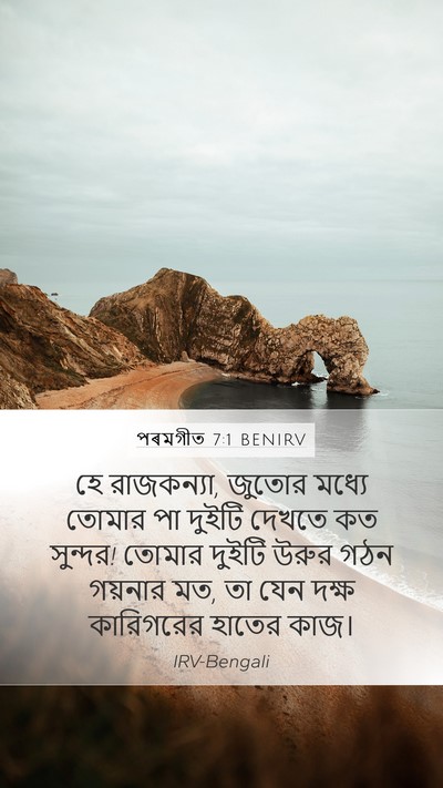পৰমগীত 7:1 BENIRV Bible Verse Image