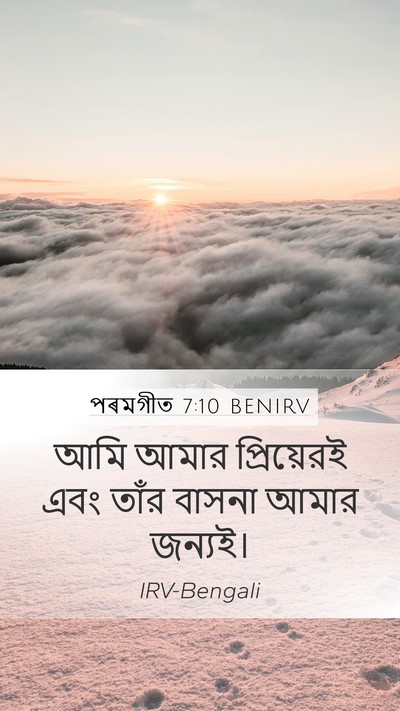 পৰমগীত 7:10 BENIRV Bible Verse Image