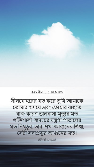 পৰমগীত 8:6 BENIRV Bible Verse Image