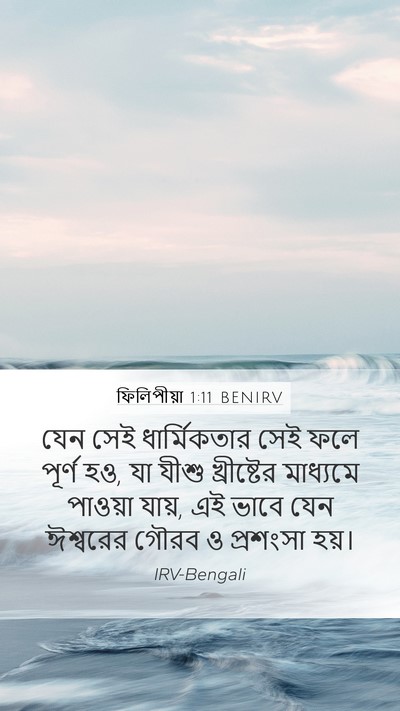 ফিলিপীয়া 1:11 BENIRV Mobile Phone Wallpaper - যেন সেই - Mobile Bible Verse Wallpaper