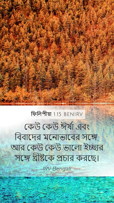 ফিলিপীয়া 1:15 BENIRV Mobile Phone Wallpaper - কেউ কেউ ঈর্ষা এবং - Mobile Bible Verse Wallpaper