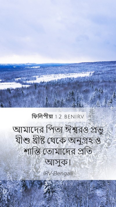 ফিলিপীয়া 1:2 BENIRV Mobile Phone Wallpaper - আমাদের পিতা - Mobile Bible Verse Wallpaper