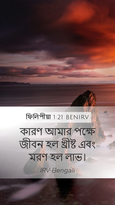 ফিলিপীয়া 1:21 BENIRV Bible Verse Image