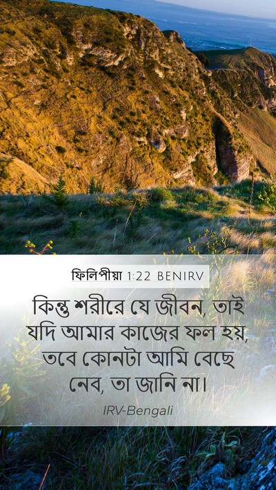 ফিলিপীয়া 1:22 BENIRV Mobile Phone Wallpaper - কিন্তু শরীরে যে - Mobile Bible Verse Wallpaper