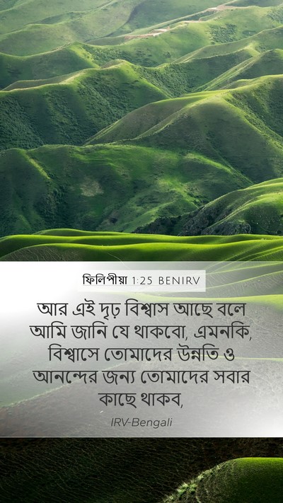 ফিলিপীয়া 1:25 BENIRV Bible Verse Image