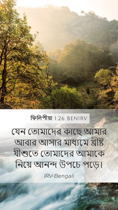 ফিলিপীয়া 1:26 BENIRV Mobile Phone Wallpaper - যেন তোমাদের কাছে - Mobile Bible Verse Wallpaper