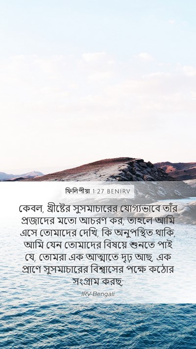 ফিলিপীয়া 1:27 BENIRV Bible Verse Image