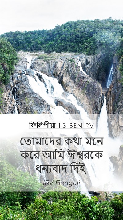 ফিলিপীয়া 1:3 BENIRV Bible Verse Image