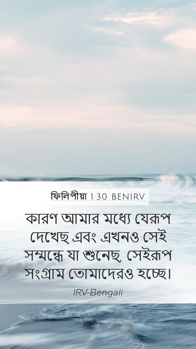 ফিলিপীয়া 1:30 BENIRV Mobile Phone Wallpaper - কারণ আমার মধ্যে - Mobile Bible Verse Wallpaper