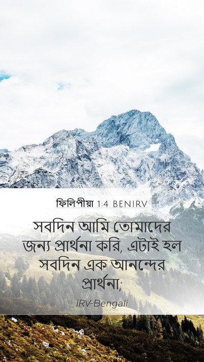ফিলিপীয়া 1:4 BENIRV Bible Verse Image