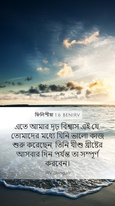 ফিলিপীয়া 1:6 BENIRV Bible Verse Image