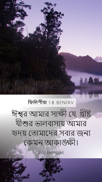 ফিলিপীয়া 1:8 BENIRV Bible Verse Image